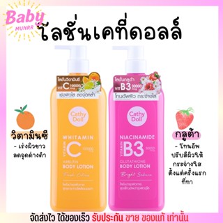 โลชั่น Cathy doll วิตามินซี กลูต้า บำรุงผิวกาย ผิวขาวใส ลดเลือนจุดจ่างดำ