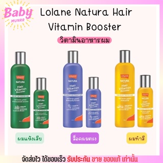 ครีมบำรุงผม โลแลน Lolane Natura Hair Vitamin Booster อาหารผม ป้องกันความร้อน ลดผมชี้ฟู ผมนุ่มสลวย เงางาม