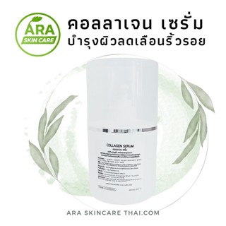 Collagen Serum250g.คอลลาเจนไฮ เซรั่มบำรุงผิว สูตรคลีนิค ใช้กับเครื่องผลักวิตามิน