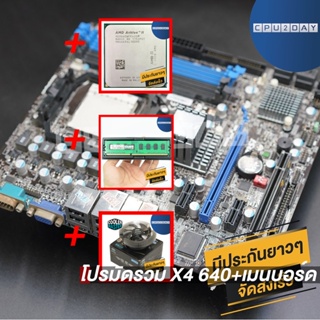 โปรมัดรวม X4 640+เมนบอร์ด AM3 คละรุ่น+Cool Basic V1+D3 1600 4G AMD