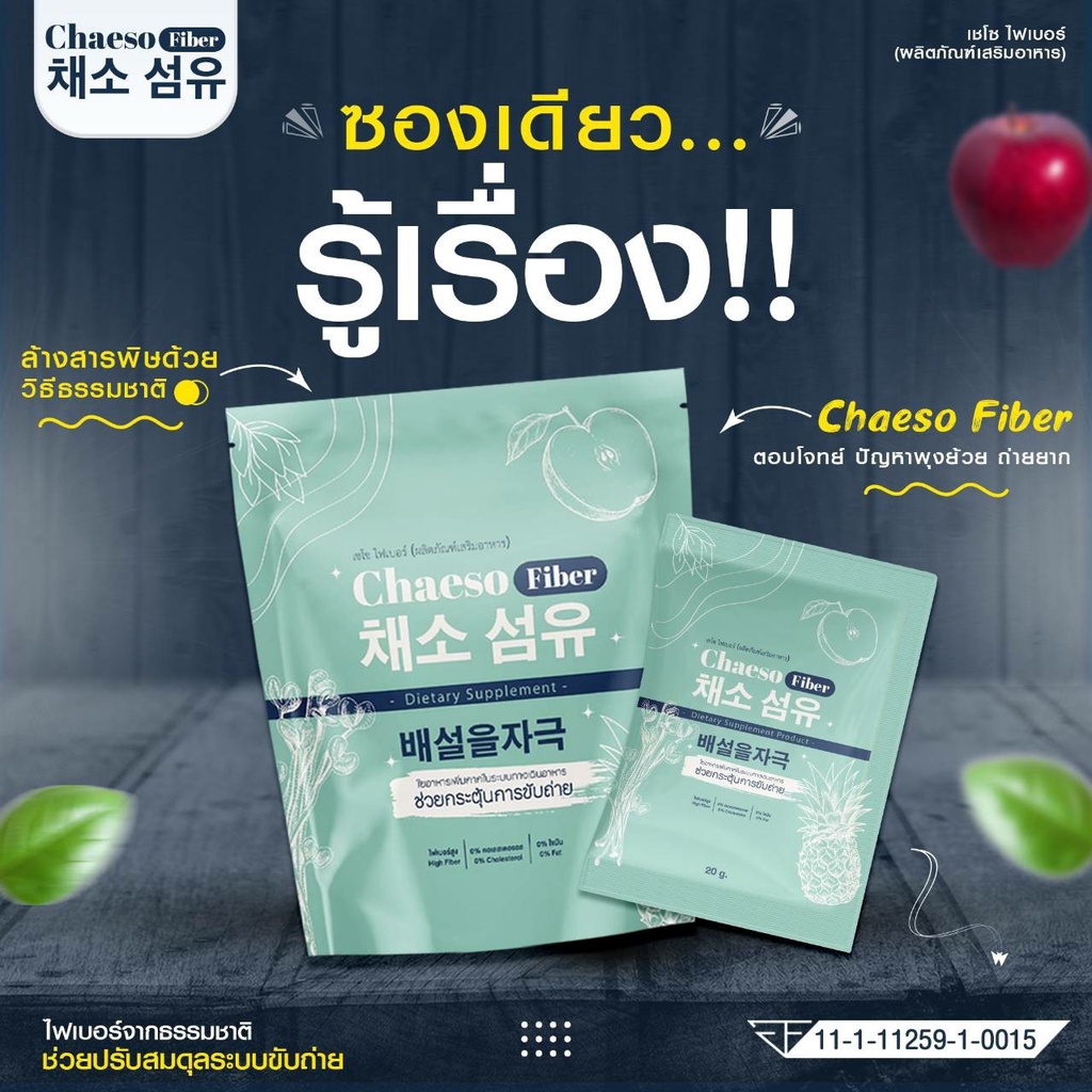 เชโซไฟเบอร์-chaeso-fiber-ดีท็อกซ์สูตร-พุงยุบ-ทานง่าย-ตัวช่วยถ่ายง่าย-ขจัดสารพิษ-ไม่ปวดบิด-ของแท้-พร้อมส่ง