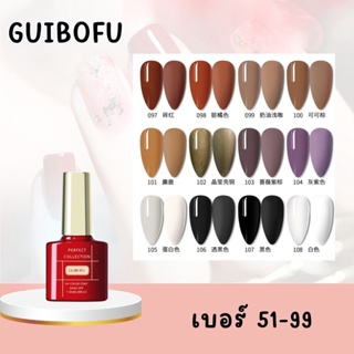 GUIBOFU [51-99] ม่วง เขียว น้ำตาล ดำ น้ำยาทาเล็บเจล ยาทาเล็บ สีทาเล็บ มากถึง 120สี ขวดละ 7.3ml