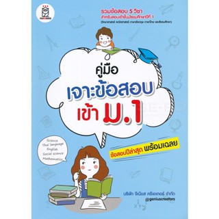 (Arnplern) : หนังสือ คู่มือเจาะข้อสอบเข้า ม.1