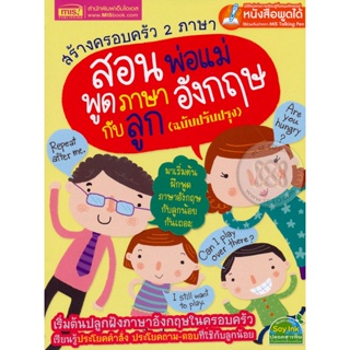 (Arnplern) : หนังสือ สร้างครอบครัว 2 ภาษา สอนพ่อแม่พูดภาษาอังกฤษกับลูก (ฉบับปรับปรุง)