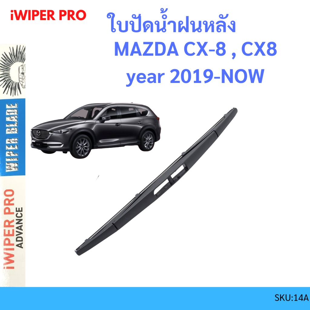 mazda-cx-8-cx8-year-2019-now-มาสด้า-ใบปัดน้ำฝนหลัง-ใบปัดหลัง-ใบปัดน้ำฝนท้าย