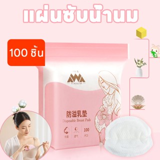 พร้อมส่ง🤱แผ่นซับน้ำนม แผ่นซับน้ำนมแม่ 100 ชิ้น นุ่มและสบาย น้ำหนักเบาและระบายอากาศ