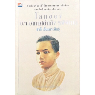 โลกของ ม.จ.อากาศดำเกิง รพีพัฒน์ โดย ชาลี เอี่ยมกระสินธ์ุ : นักเขียนชั้นครูที่ได้รับการยกย่องจากนักอ่านและนักเขียนอย่า...