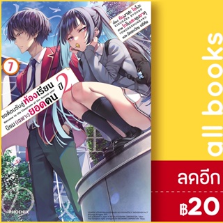 ขอต้อนรับสู่ห้องเรียนนิยม (เฉพาะ) ยอดคน ปี2 เล่ม 1-7 (LN) | Phoenix Light Novel