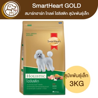 SmartHeart Gold Holistic สมาร์ทฮาร์ท โกลด์ โฮลิสติก สุนัขพันธุ์เล็ก 3Kg