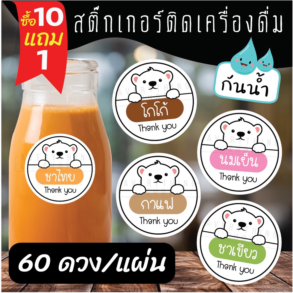 สติ๊กเกอร์เครื่องดื่ม-ร้านกาแฟ-ชาขวด-กันน้ำ-100-ฉลากสินค้า-สำเร็จรูป-ขนาด-3-ซม-60-ดวง-แผ่น