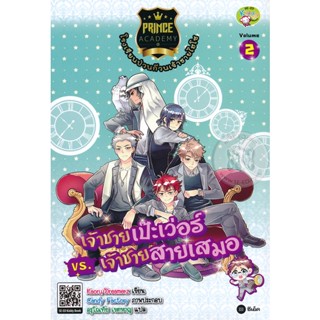 Bundanjai (หนังสือ) Prince Academy โรงเรียนป่วนก๊วนเจ้าชายไฮโซ เล่ม 2 : เจ้าชายเป๊ะเว่อร์ vs เจ้าชายสายเสมอ