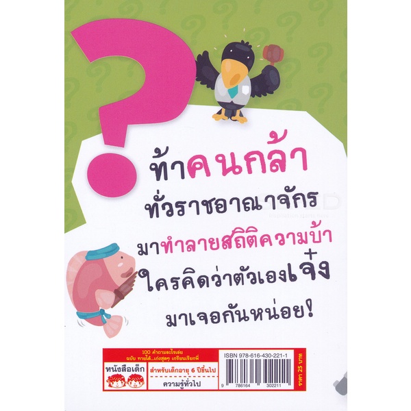 arnplern-หนังสือ-100-คำถามอะไรเอ่ย-ฉบับ-ทายได้-เก่งสุดสุด-เกรียนเรียกพี่