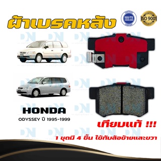 ผ้าเบรค HONDA ODYSSEY ปี 1995 - 1999 ผ้าดิสเบรคหลัง ฮอนด้า โอดิสซีย์ พ.ศ. 2538  - 2542 DM - 260WK