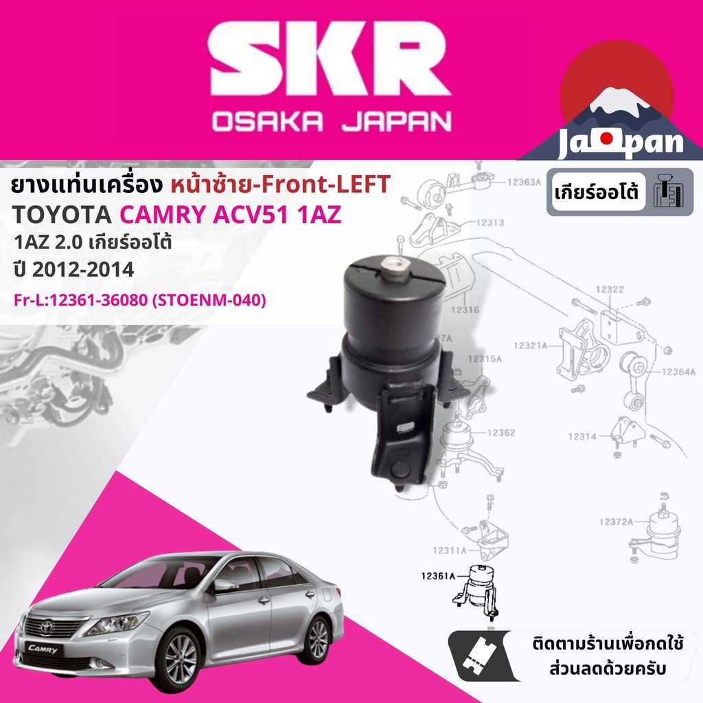 skr-japan-ยาง-แท่นเครื่อง-แท่นเกียร์-ออโต้-toyota-camry-acv51-2-0-1az-4fc-at-ปี-2012-2017-to026-to040-to085-to154