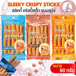 SLEEKY CRISPY STICKS ขนมสุนัข กรุบกรอบ สอดไส้หลากรสขนาด90กรัม