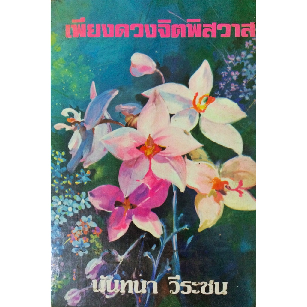 เพียงดวงจิตพิสวาท-นันทนา-วีระชน