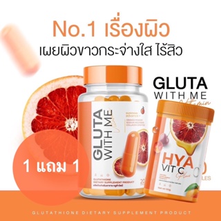 (1แถม1) Gluta With Me กลูต้าวิตมี กลูต้าส้มเลือด วิตามิน ลดสิว บำรุงผิวขาว ผิวขาว ไฮยา HYA คอลลาเจน