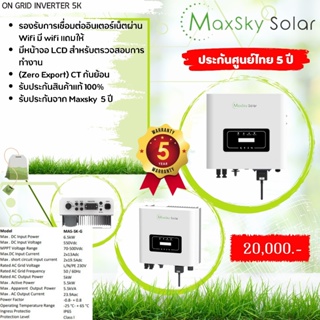 ออนออฟกริดอินเวอเตอร์ on grid-inverter-5k รับประกันสินค้า 5 ปี