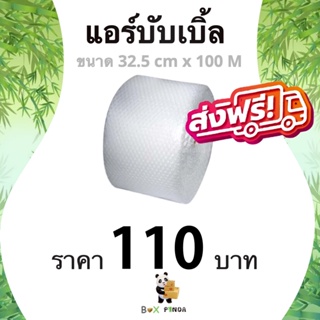 ส่งด่วน 1 วัน ส่งฟรี ** แอร์บับเบิ้ล ขนาด 32.5 ซม. x 100 เมตร (1 ม้วน) ส่งเร็ว