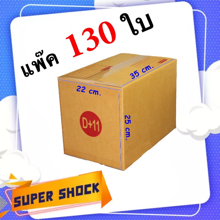 กล่องไปรษณีย์-เบอร์-d-11-ขนาด-22-x-35-x-25-cm-1-แพํ๊คมี-130-ใบ