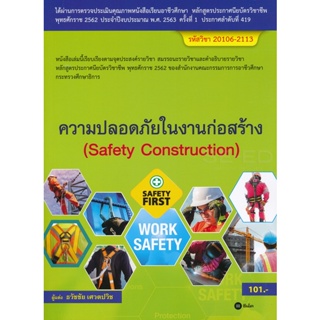 (Arnplern) : หนังสือ ความปลอดภัยในงานก่อสร้าง (สอศ.) (รหัสวิชา 20106-2113)