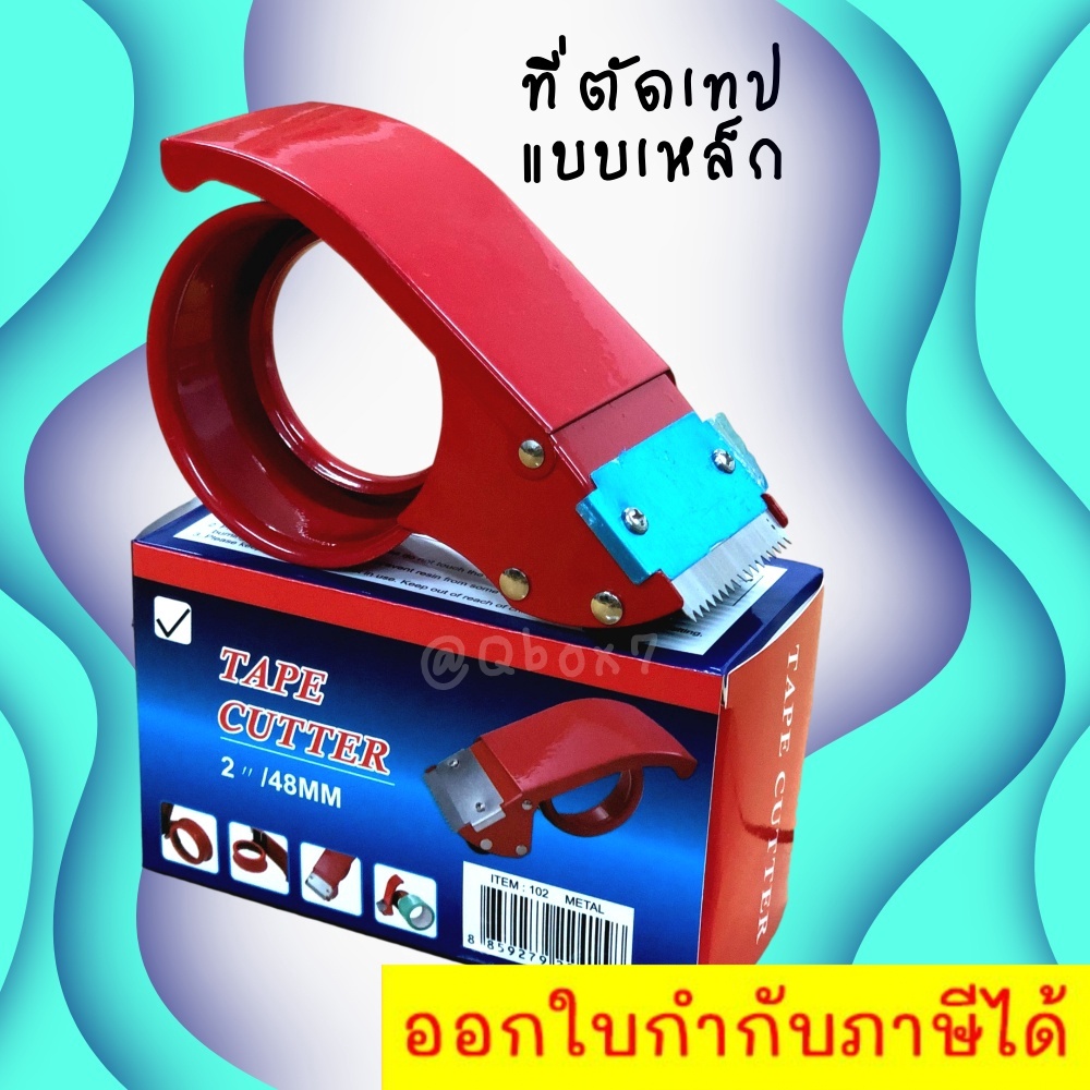 ตัวตัดเทป-2-นิ้ว-เหล็กหนาเคลือบ-สีแดง-ที่ตัดเทป-opp-แท่นตัดเทป-opp-ที่ตัดเทปเหล็ก-1-ชิ้น