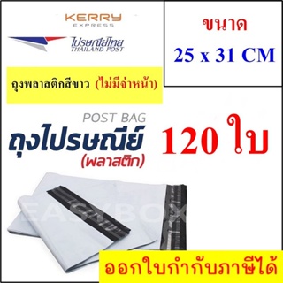 ซองพลาสติก เหนียวพิเศษ สำหรับส่งไปรษณีย์ ขนาด 25x31 ซม. ไม่มีจ่าหน้า (บรรจุ 120 ใบ)