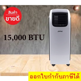 คุณภาพสูง แอร์เคลื่อนที่ ยี่ห้อ JPX 15,000 BTU รับประกันศูนย์ รุ่น PC44-AMK ลมแรง 6 เมตร