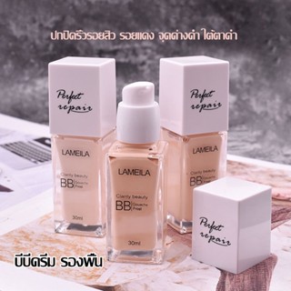 รองพื้น ครีมรองพื้น บีบีผสม คอนซีลเลอร์ Lameila BB Cream 30 ml ปกปิดรอยสิว รอยแดง จุดด่างดําและใต้ตาดํา-(387)