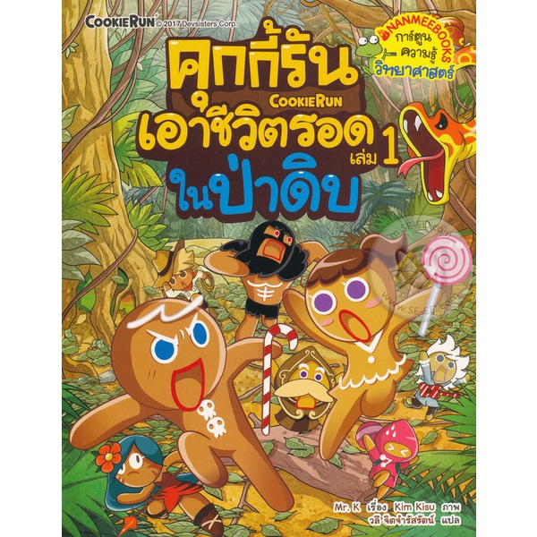 bundanjai-หนังสือ-คุกกี้รันเอาชีวิตรอด-เล่ม-1-ในป่าดงดิบ-ฉบับการ์ตูน