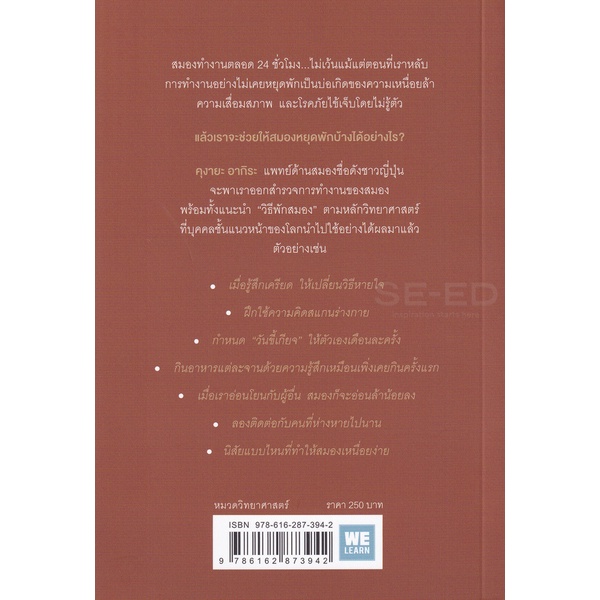 bundanjai-หนังสือ-ศาสตร์ของสมองที่รู้จักหยุดพัก