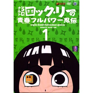 หนัง DVD ออก ใหม่ Naruto Rock Lee นารูโตะร๊อคลี กับก๊วนนินจาสุดป่วน VOL.1-17 จบ (เสียง ไทย/ญี่ปุ่น| ซับ ไทย) DVD ดีวีดี