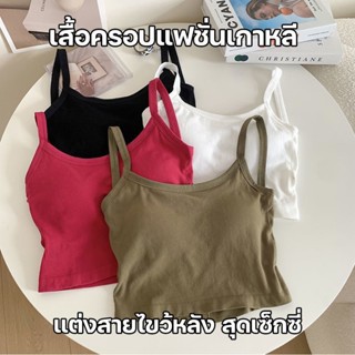 สินค้าพร้อมส่งจากไทย💥Angle Bra💥 (F787) เสื้อครอปแฟชั่นเกาหลี มีฟองน้ำในตัว แต่งสายไขว้หลัง