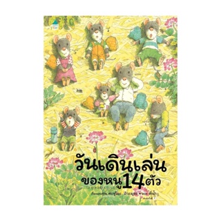 Amarinbooks (อมรินทร์บุ๊คส์) หนังสือ วันเดินเล่นของหนู 14 ตัว (ปกแข็ง)