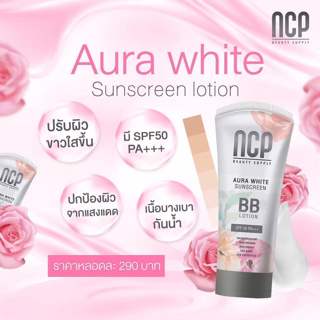 กันแดด-ncp-bb-lotion-spf-50-pa-aura-white-sunscreen-เอ็นซีพี-บีบีโลชั่น-ทาผิวกาย-กันแดด-พอกผิว