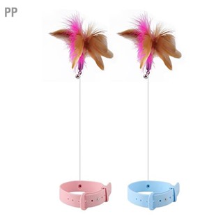 PP Cat Feather Collar ของเล่นปรับยืดหยุ่น Funny Interactive Wand กับ Bell สำหรับแมวเล่นในร่ม