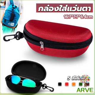 ARVE กล่องใส่แว่นตาวัสดุ EVA กล่องใส่แว่นกันแดด มีซิป แบบพกพา Sunglasses case