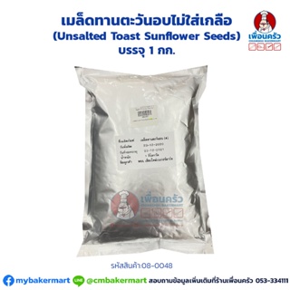 เมล็ดทานตะวันอบไม่ใส่เกลือ (Unsalted Toast Sunflower Seeds) บรรจุ 1 กก. (08-0048-01)