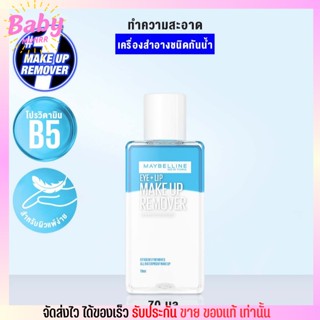 โฉมใหม่ เมย์เบลลีน อาย &amp; ลิป เช็ดเครื่องสำอาง เมคอัพ รีมูฟเวอร์ MAYBELLINE EYE &amp; LIP MAKE UP REMOVER (ขนาด70 มล.)