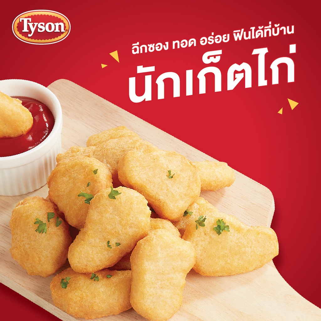 tyson-นักเก็ตไก่-chicken-nuggets-ผลิตจากเนื้อไก่คุณภาพดี-ให้รสสัมผัสที่แตกต่างไม่เหมือนใคร