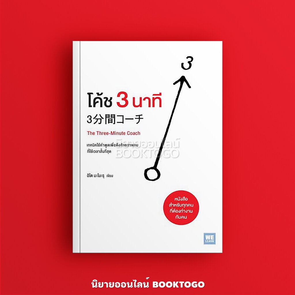 พร้อมส่ง-โค้ช-3-นาที-อิโต-มะโมะรุ-วีเลิร์น-welearn