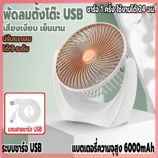 พัดลม ชาร์จUSB พัดลมตั้งโต๊ะ พัดลมพกพา ลมแรง เสียงเงียบ แบตเตอรี่ความจุสูง 6000mAh พัดลมไร้สาย ปรับได้3ระดับ คุณภาพสูง