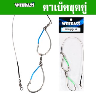 WEEBASS ตาเบ็ด - รุ่น ตาเบ็ดชุดคู่ เบ็ดตกชะโด เบ็ดตกปลาช่อน ชุดเบ็ดสำเร็จ เบ็ดชุดตกชะโด