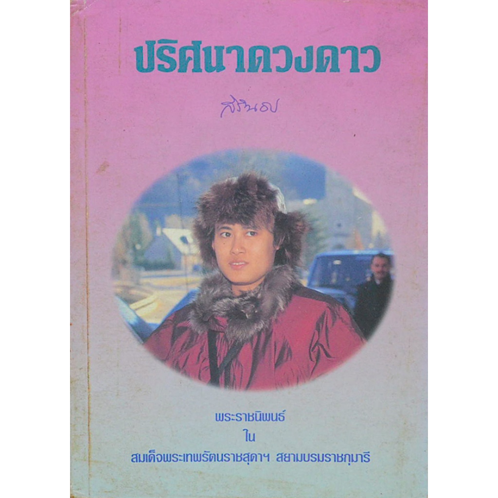 ปริศนาดวงดาว-พระราชนิพนธ์ใน-สมเด็จพระเทพรัตนราชสุดาฯ-สยามบรมราชกุมารี