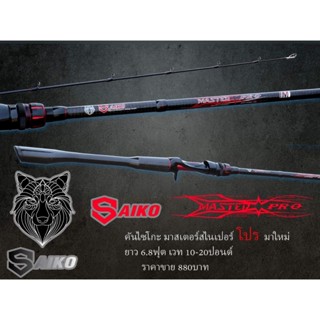 คันเบ็ดตีเหยื่อปลอม Saiko Master Pro 6.8 ฟุต 1ท่อน เวท 10-20