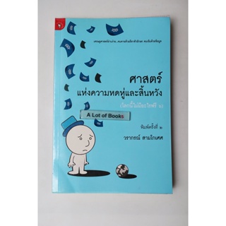 ศาสตร์แห่งความหดหู่และสิ้นหวัง / วรากรณ์ สามโกเศศ **มือสอง**