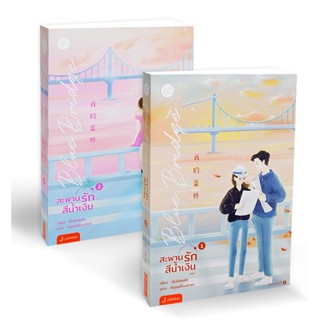 Bundanjai (หนังสือวรรณกรรม) Blue Bridge สะพานรักสีน้ำเงิน (เล่ม 1-2 จบ) (Book Set : 2 เล่ม)