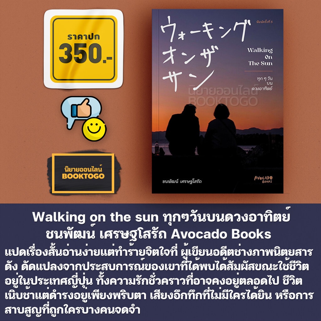 พร้อมส่ง-walking-on-the-sun-ทุกๆวันบนดวงอาทิตย์-ชนพัฒน์-เศรษฐโสรัถ-avocado-books