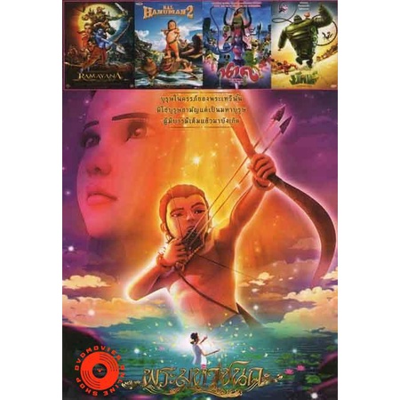 dvd-พระมหาชนก-ramayana-bal-hanuman2-นาค-ยักษ์-no-550-เสียงไทย-dvd