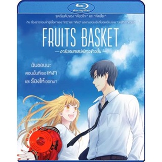 Blu-ray Fruits Basket Prelude (2022) อารัมภบทเสน่ห์สาวข้าวปั้น (เสียง Japanese | ซับ ไทย (ซับ ฝัง)) Blu-ray